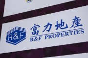 桂平广州富力地产：拟变卖房产与公司存续债券无关