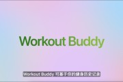 桂平苹果发布watchOS 26，首发Workout Buddy功能