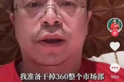 桂平突发！周鸿祎“动真格”：准备干掉360整个市场部！一年省几千万元