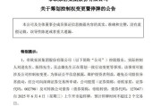 桂平明起停牌！002798，筹划控制权变更