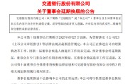 桂平交通银行:新一届董事会候选人的提名工作尚未完成，预计董事会将延期换届
