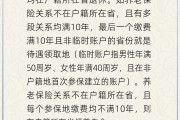 桂平在多个城市工作过最后应在哪里领基本养老金？人社部回应