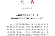 桂平市场监管总局：进一步加强网络销售消费品召回监管