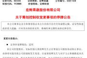 桂平明日停牌！又一A股，筹划控制权变更