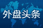 桂平外盘头条：伊朗导弹齐射回应以色列大规模袭击 特斯拉被瑞典养老基金拉黑 美越据悉接近达成框架性贸易协议