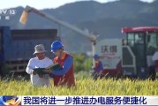 桂平免报装、快用电 我国将进一步推进办电服务便捷化