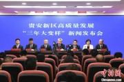 桂平贵安新区：突出算力优势布局 构建中国领先的智算高地
