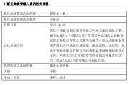 桂平先锋基金高管变更：黄劲松退休离任 董事长兼任督察长职务
