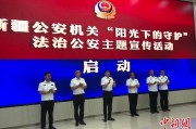 桂平新疆公安机关启动“阳光下的守护”法治公安主题宣传活动