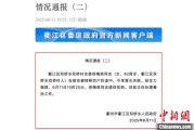 桂平因山洪前往转移农户 浙江一村干部不幸落水遇难