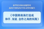 桂平《中国将南海打造成和平、友谊、合作之海的实践》智库报告发布