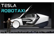 桂平贝雅下调特斯拉评级至持有 称马斯克角色与Robotaxi炒作引发不确定性