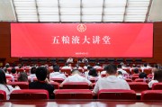 桂平第三十七期五粮液大讲堂举办
